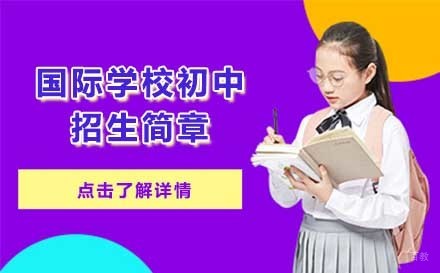 北京国际学校初中招生简章
