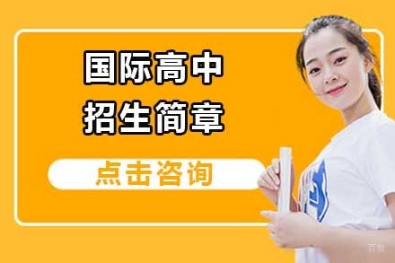 北京国际高中招生简章