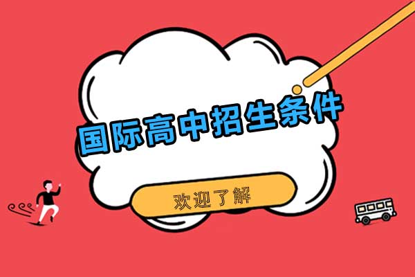 北京国际高中-国际高中招生条件