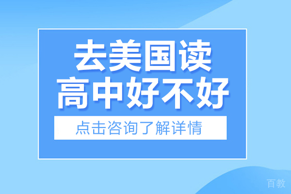 去美国读高中好不好