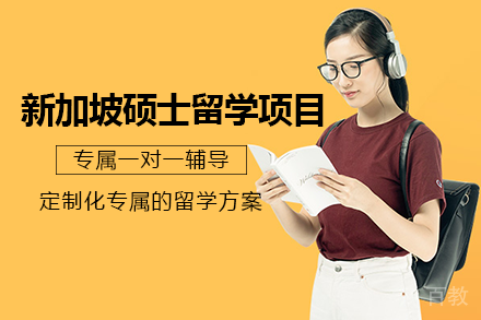 新加坡硕士留学项目