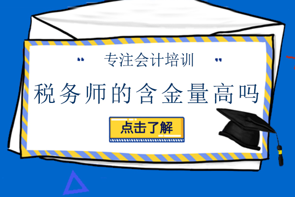 稅務(wù)師的含金量高嗎