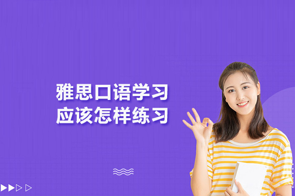 雅思口语学习应该怎样练习
