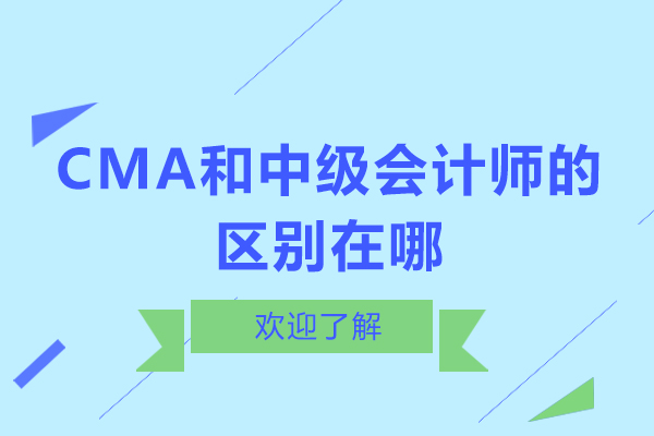 CMA和中級(jí)會(huì)計(jì)師的區(qū)別在哪