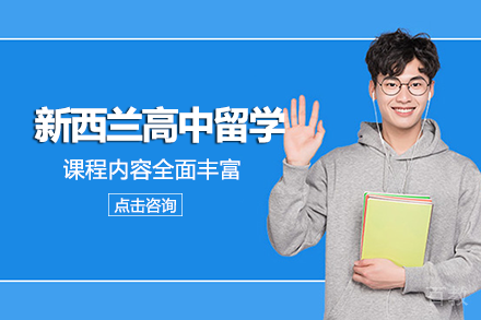 新西兰高中留学项目