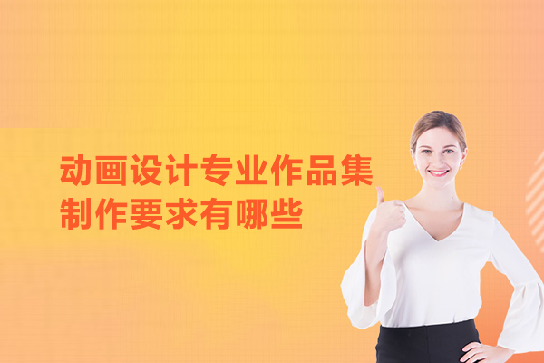 动画设计专业作品集制作要求有哪些