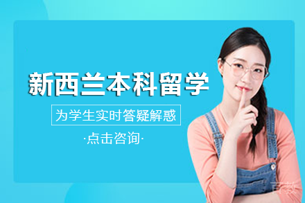 新西兰本科留学项目