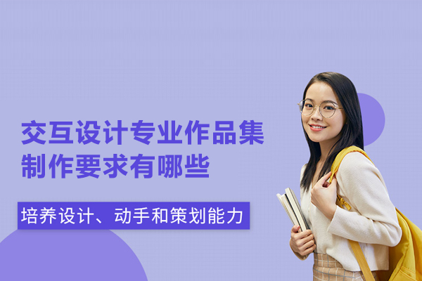 交互设计专业作品集制作要求有哪些