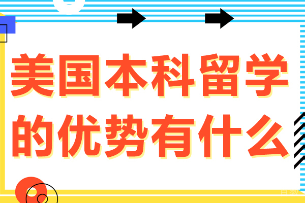 美国本科留学的优势有什么