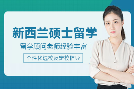 新西兰硕士留学项目