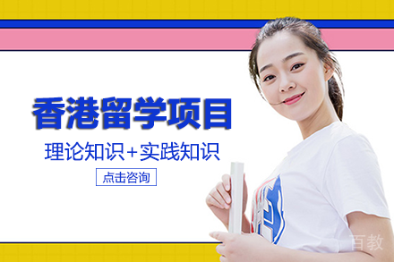 香港高中留学项目