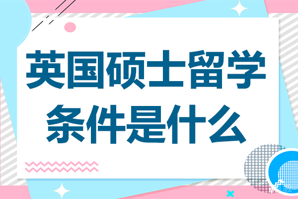 英国硕士留学条件是什么