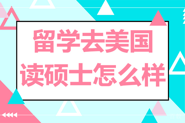 留学去美国读硕士怎么样