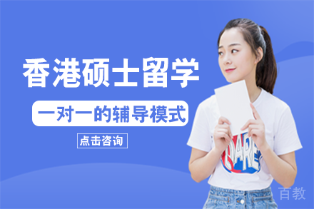 香港硕士留学项目