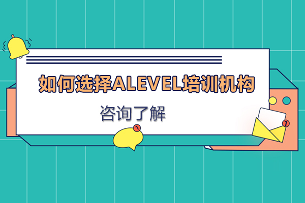 北京A-level-如何选择alevel培训机构