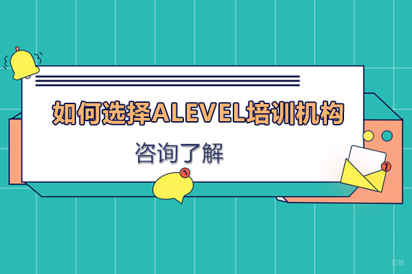 如何选择alevel培训机构