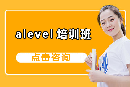 北京A-levelalevel培训班