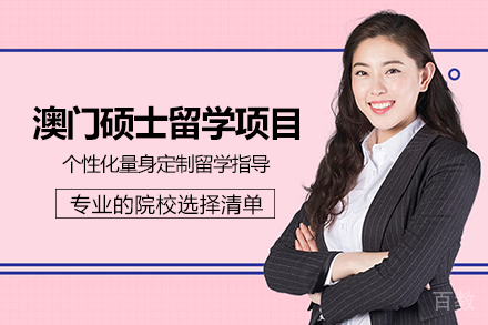 澳门硕士留学项目