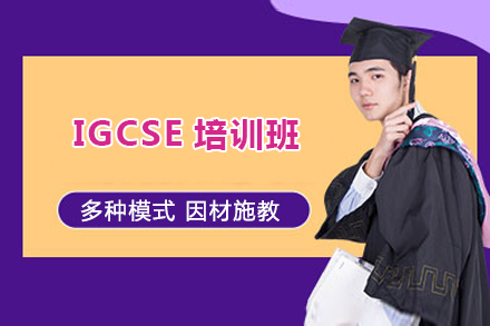 北京IGCSE课程IGCSE培训班