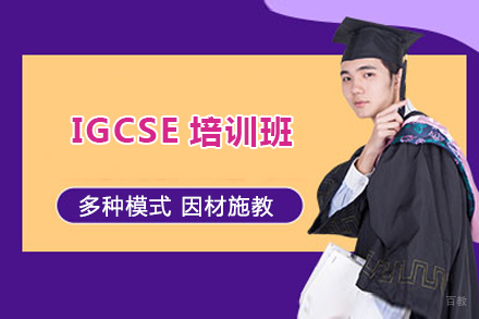 北京IGCSE培训班