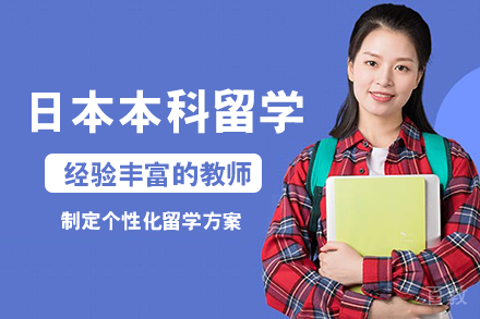 日本本科留学项目