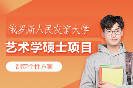 福州俄罗斯人民友谊大学艺术学硕士专业项目培训