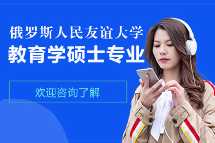 福州俄罗斯人民友谊大学教育学硕士专业项目培训招生简章