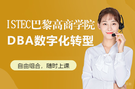 福州ISTEC巴黎高商DBA数字化转型招生简章