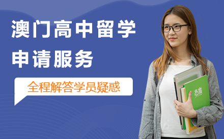 上海美中 国际_澳门高中留学申请服务