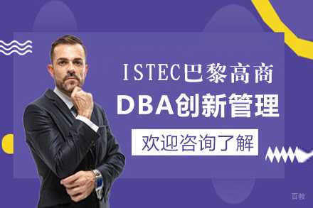 福州ISTEC巴黎高商DBA创新管理项目