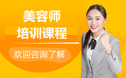 上海美容师培训课程