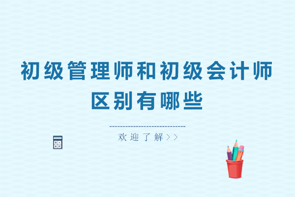 初级管理师和初级会计师区别