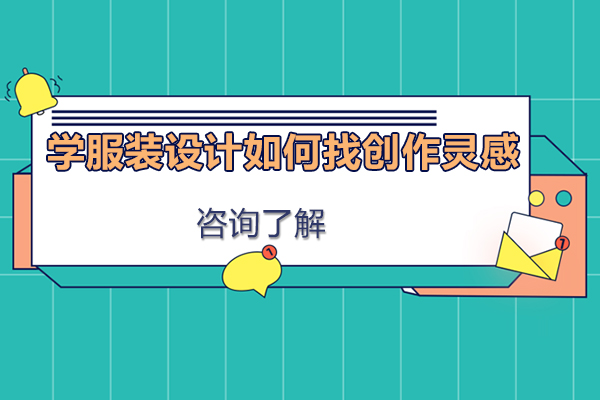 学服装设计如何找创作灵感