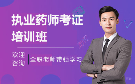 上海执业药师考证培训班