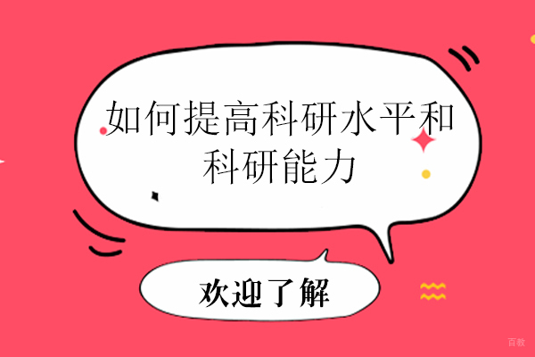 如何提高科研水平和科研能力