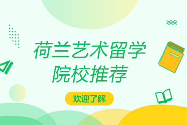 荷兰艺术留学院校推荐