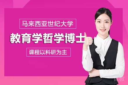 长沙马来西亚世纪大学教育学哲学博士项目