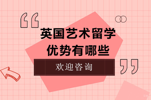英国艺术留学优势有哪些