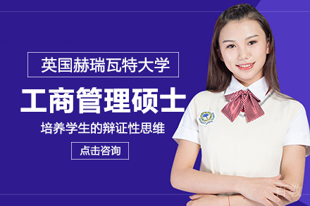长沙英国赫瑞瓦特大学工商管理硕士项目