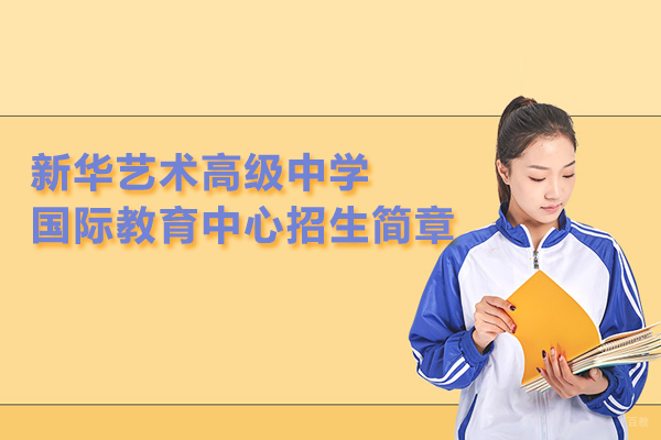合肥出国留学-新华艺术高级中学国际教育中心招生简章