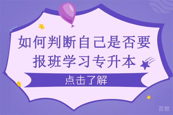 长沙如何判断自己是否要报班学习专升本