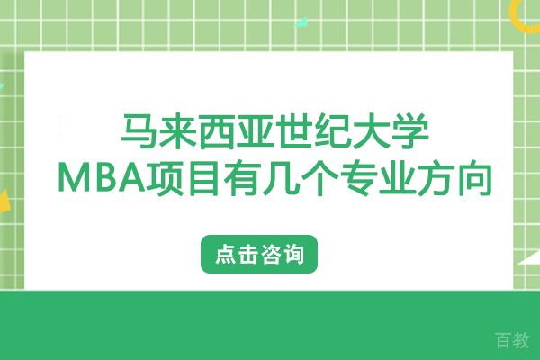 长沙马来西亚世纪大学MBA项目有几个专业方向