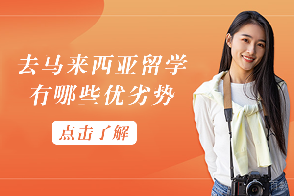 长沙去马来西亚留学有哪些优劣势