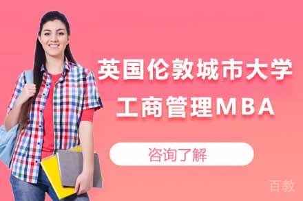 英国伦敦城市大学工商管理MBA项目