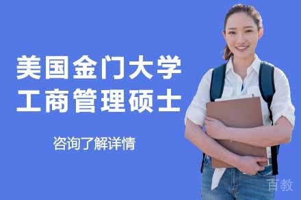 美国金门大学工商管理硕士项目