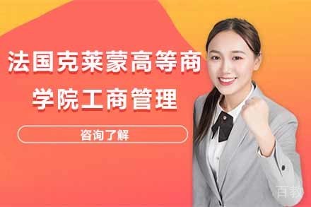 法国克莱蒙高等商学院工商管理项目