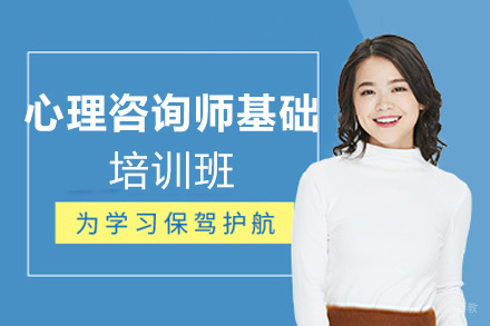 西安心理咨询师基础培训班