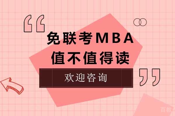 上海免联考MBA到底值不值得读