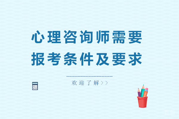 心理咨询师需要报考条件及要求