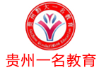 贵州一名教育
